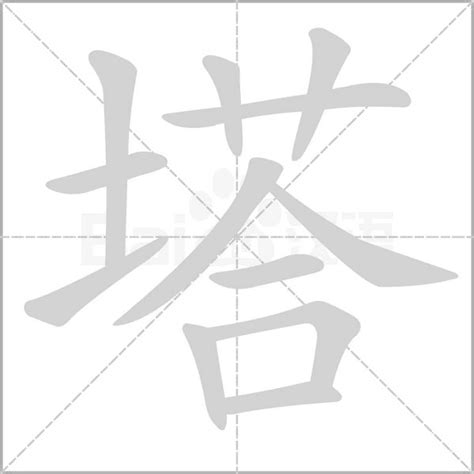 塔字|塔（汉语汉字）